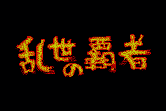 乱世的霸者(日)